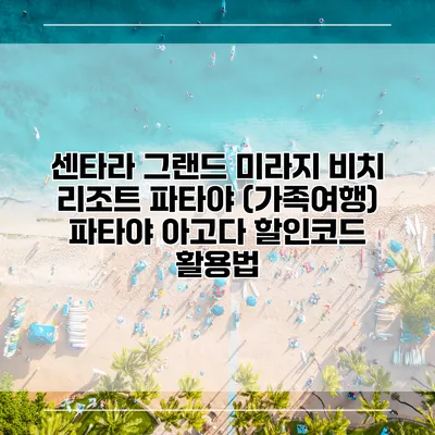 센타라 그랜드 미라지 비치 리조트 파타야 (가족여행) 파타야 아고다 할인코드 활용법