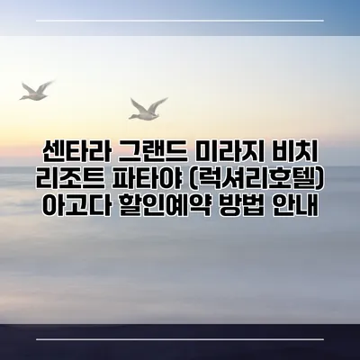 센타라 그랜드 미라지 비치 리조트 파타야 (럭셔리호텔) 아고다 할인예약 방법 안내