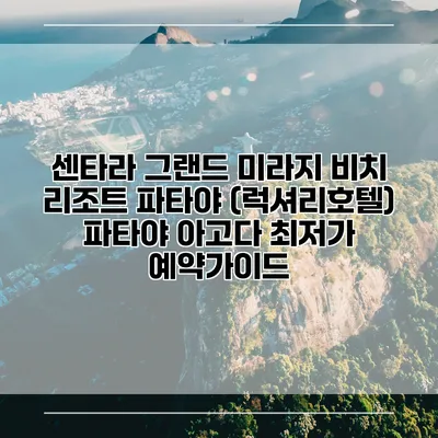 센타라 그랜드 미라지 비치 리조트 파타야 (럭셔리호텔) 파타야 아고다 최저가 예약가이드