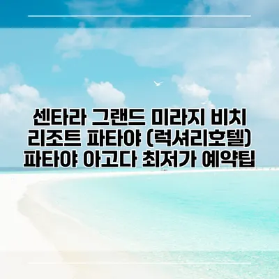 센타라 그랜드 미라지 비치 리조트 파타야 (럭셔리호텔) 파타야 아고다 최저가 예약팁