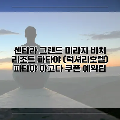 센타라 그랜드 미라지 비치 리조트 파타야 (럭셔리호텔) 파타야 아고다 쿠폰 예약팁