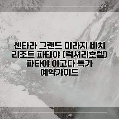 센타라 그랜드 미라지 비치 리조트 파타야 (럭셔리호텔) 파타야 아고다 특가 예약가이드