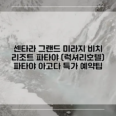 센타라 그랜드 미라지 비치 리조트 파타야 (럭셔리호텔) 파타야 아고다 특가 예약팁