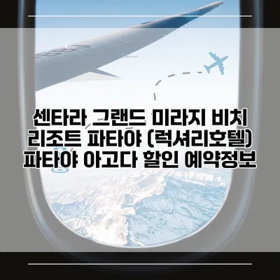 센타라 그랜드 미라지 비치 리조트 파타야 (럭셔리호텔) 파타야 아고다 할인 예약정보