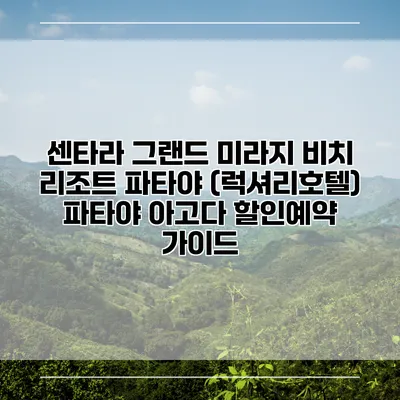 센타라 그랜드 미라지 비치 리조트 파타야 (럭셔리호텔) 파타야 아고다 할인예약 가이드