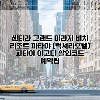 센타라 그랜드 미라지 비치 리조트 파타야 (럭셔리호텔) 파타야 아고다 할인코드 예약팁