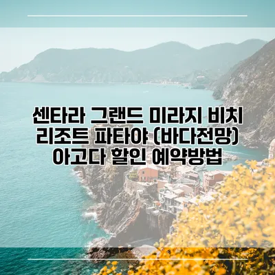센타라 그랜드 미라지 비치 리조트 파타야 (바다전망) 아고다 할인 예약방법