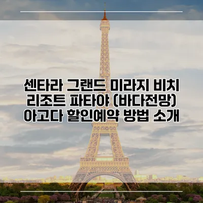 센타라 그랜드 미라지 비치 리조트 파타야 (바다전망) 아고다 할인예약 방법 소개