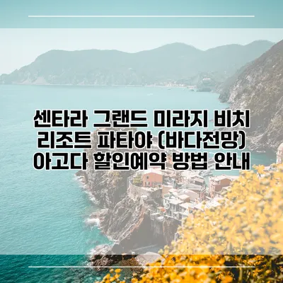 센타라 그랜드 미라지 비치 리조트 파타야 (바다전망) 아고다 할인예약 방법 안내