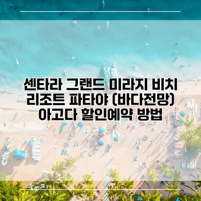 센타라 그랜드 미라지 비치 리조트 파타야 (바다전망) 아고다 할인예약 방법