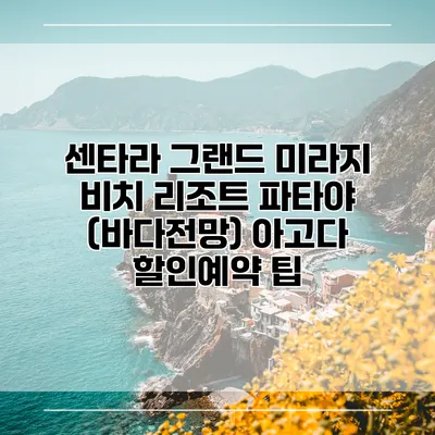 센타라 그랜드 미라지 비치 리조트 파타야 (바다전망) 아고다 할인예약 팁