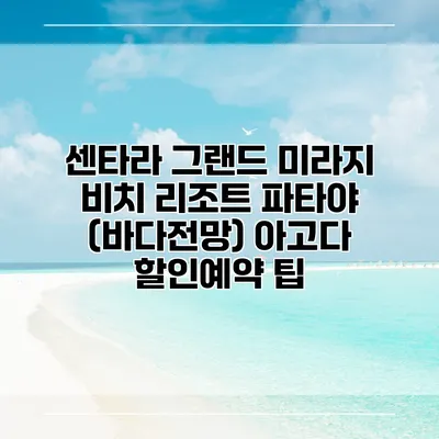센타라 그랜드 미라지 비치 리조트 파타야 (바다전망) 아고다 할인예약 팁