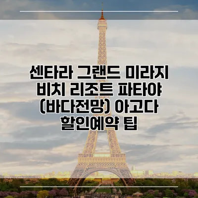 센타라 그랜드 미라지 비치 리조트 파타야 (바다전망) 아고다 할인예약 팁