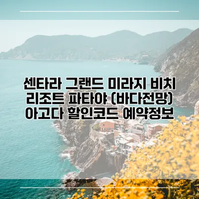 센타라 그랜드 미라지 비치 리조트 파타야 (바다전망) 아고다 할인코드 예약정보