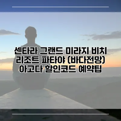 센타라 그랜드 미라지 비치 리조트 파타야 (바다전망) 아고다 할인코드 예약팁