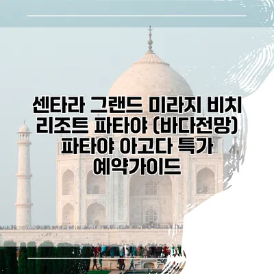 센타라 그랜드 미라지 비치 리조트 파타야 (바다전망) 파타야 아고다 특가 예약가이드