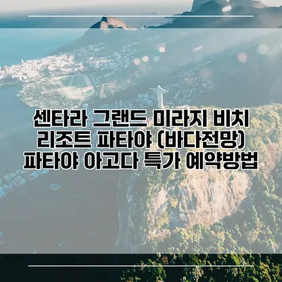 센타라 그랜드 미라지 비치 리조트 파타야 (바다전망) 파타야 아고다 특가 예약방법