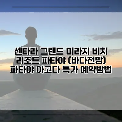 센타라 그랜드 미라지 비치 리조트 파타야 (바다전망) 파타야 아고다 특가 예약방법