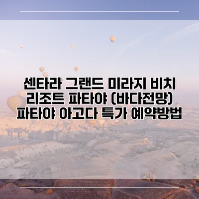 센타라 그랜드 미라지 비치 리조트 파타야 (바다전망) 파타야 아고다 특가 예약방법