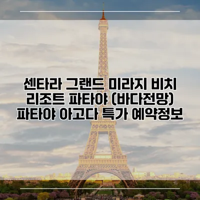 센타라 그랜드 미라지 비치 리조트 파타야 (바다전망) 파타야 아고다 특가 예약정보