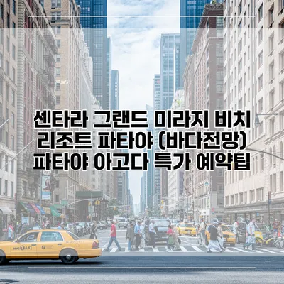 센타라 그랜드 미라지 비치 리조트 파타야 (바다전망) 파타야 아고다 특가 예약팁