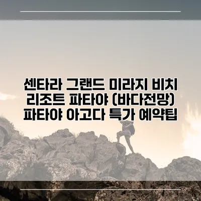 센타라 그랜드 미라지 비치 리조트 파타야 (바다전망) 파타야 아고다 특가 예약팁