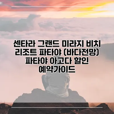 센타라 그랜드 미라지 비치 리조트 파타야 (바다전망) 파타야 아고다 할인 예약가이드
