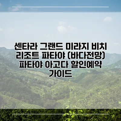 센타라 그랜드 미라지 비치 리조트 파타야 (바다전망) 파타야 아고다 할인예약 가이드