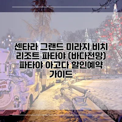 센타라 그랜드 미라지 비치 리조트 파타야 (바다전망) 파타야 아고다 할인예약 가이드