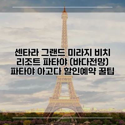 센타라 그랜드 미라지 비치 리조트 파타야 (바다전망) 파타야 아고다 할인예약 꿀팁