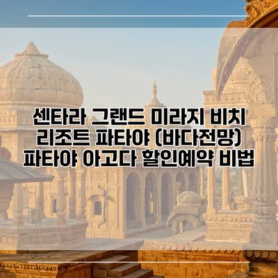 센타라 그랜드 미라지 비치 리조트 파타야 (바다전망) 파타야 아고다 할인예약 비법