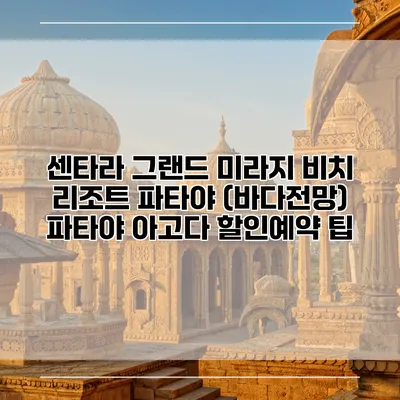 센타라 그랜드 미라지 비치 리조트 파타야 (바다전망) 파타야 아고다 할인예약 팁