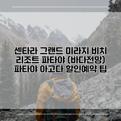 센타라 그랜드 미라지 비치 리조트 파타야 (바다전망) 파타야 아고다 할인예약 팁