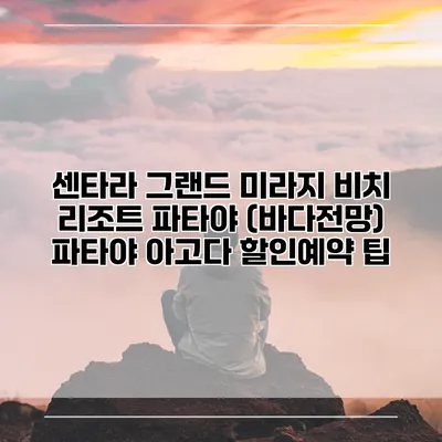 센타라 그랜드 미라지 비치 리조트 파타야 (바다전망) 파타야 아고다 할인예약 팁