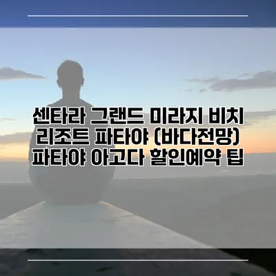 센타라 그랜드 미라지 비치 리조트 파타야 (바다전망) 파타야 아고다 할인예약 팁