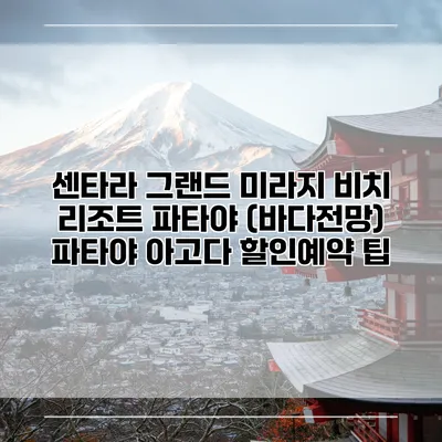 센타라 그랜드 미라지 비치 리조트 파타야 (바다전망) 파타야 아고다 할인예약 팁