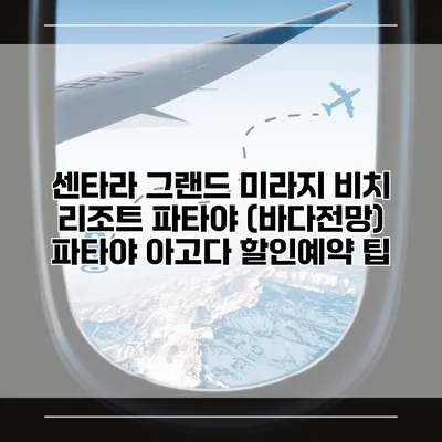 센타라 그랜드 미라지 비치 리조트 파타야 (바다전망) 파타야 아고다 할인예약 팁