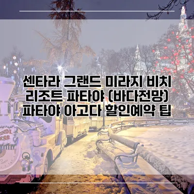 센타라 그랜드 미라지 비치 리조트 파타야 (바다전망) 파타야 아고다 할인예약 팁