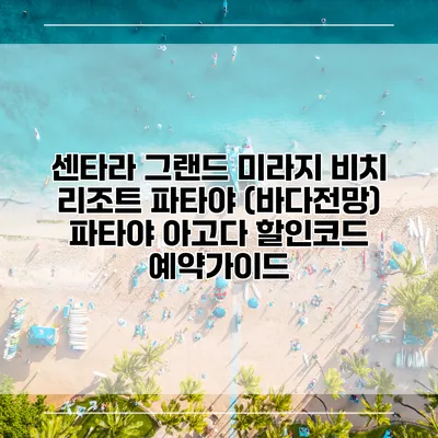 센타라 그랜드 미라지 비치 리조트 파타야 (바다전망) 파타야 아고다 할인코드 예약가이드
