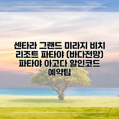 센타라 그랜드 미라지 비치 리조트 파타야 (바다전망) 파타야 아고다 할인코드 예약팁