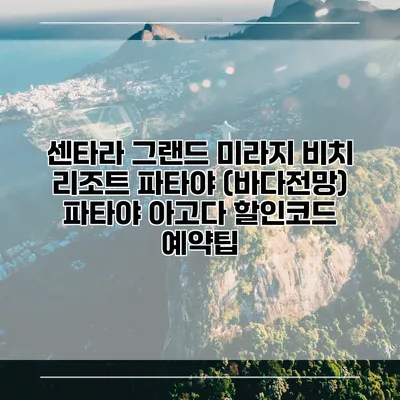 센타라 그랜드 미라지 비치 리조트 파타야 (바다전망) 파타야 아고다 할인코드 예약팁