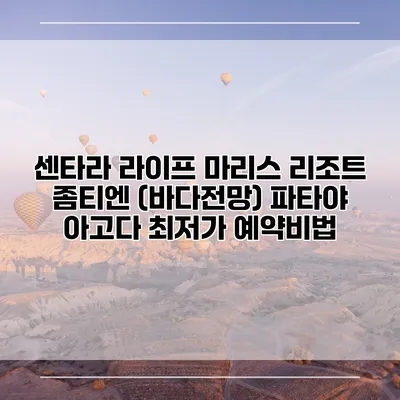 센타라 라이프 마리스 리조트 좀티엔 (바다전망) 파타야 아고다 최저가 예약비법
