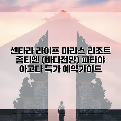 센타라 라이프 마리스 리조트 좀티엔 (바다전망) 파타야 아고다 특가 예약가이드