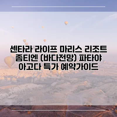 센타라 라이프 마리스 리조트 좀티엔 (바다전망) 파타야 아고다 특가 예약가이드