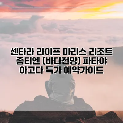 센타라 라이프 마리스 리조트 좀티엔 (바다전망) 파타야 아고다 특가 예약가이드
