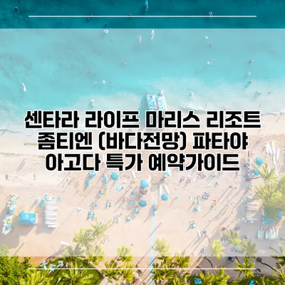 센타라 라이프 마리스 리조트 좀티엔 (바다전망) 파타야 아고다 특가 예약가이드