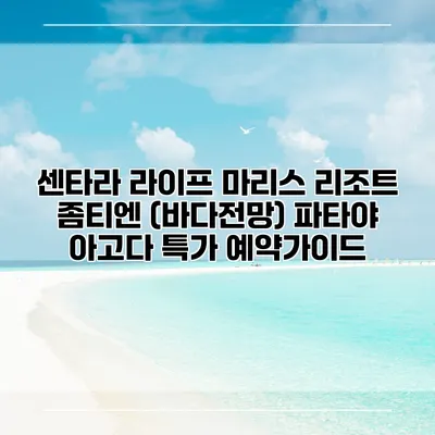 센타라 라이프 마리스 리조트 좀티엔 (바다전망) 파타야 아고다 특가 예약가이드