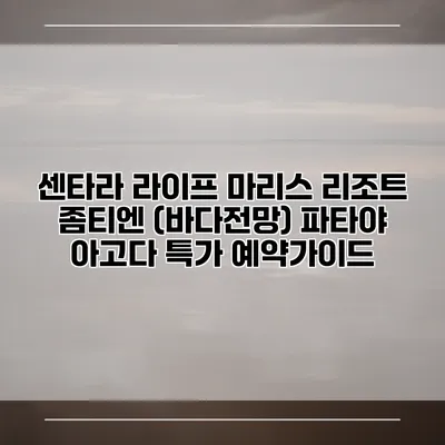 센타라 라이프 마리스 리조트 좀티엔 (바다전망) 파타야 아고다 특가 예약가이드
