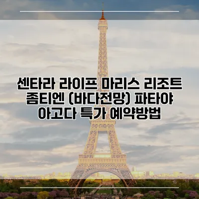 센타라 라이프 마리스 리조트 좀티엔 (바다전망) 파타야 아고다 특가 예약방법