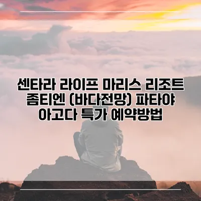 센타라 라이프 마리스 리조트 좀티엔 (바다전망) 파타야 아고다 특가 예약방법